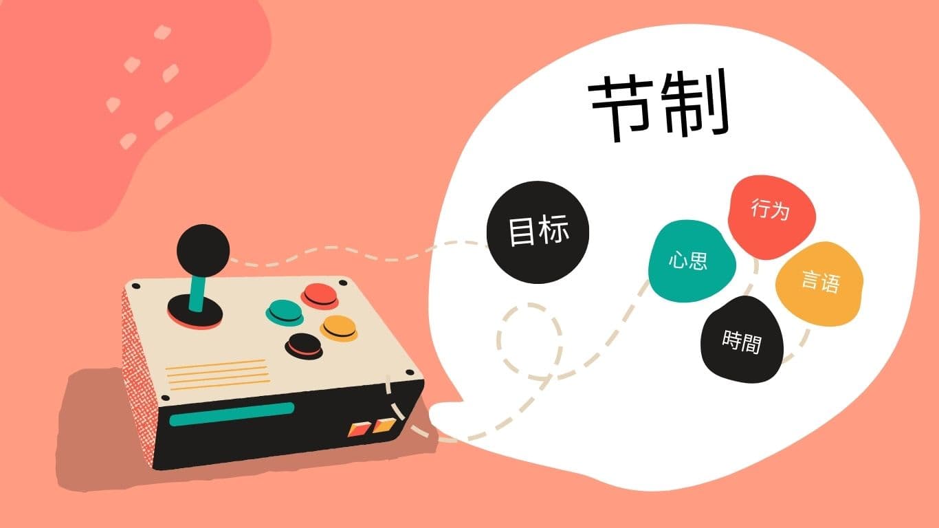 学习节制