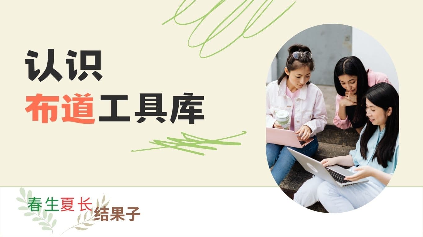 春生夏長結果子：認識佈道工具庫