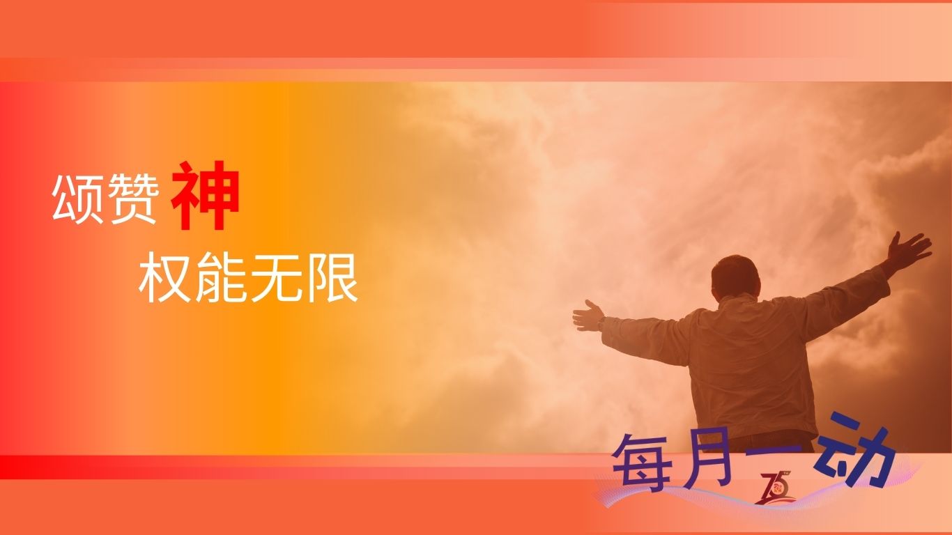 每月一動：頌讚神權能無限