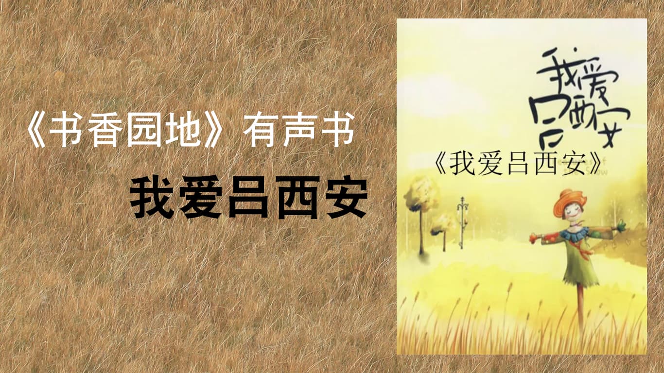 《书香园地》有声书：我爱吕西安