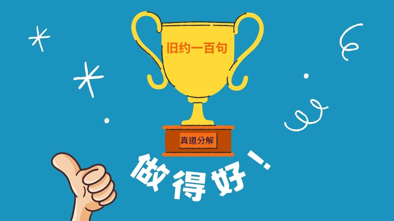 舊約一百句：總複習