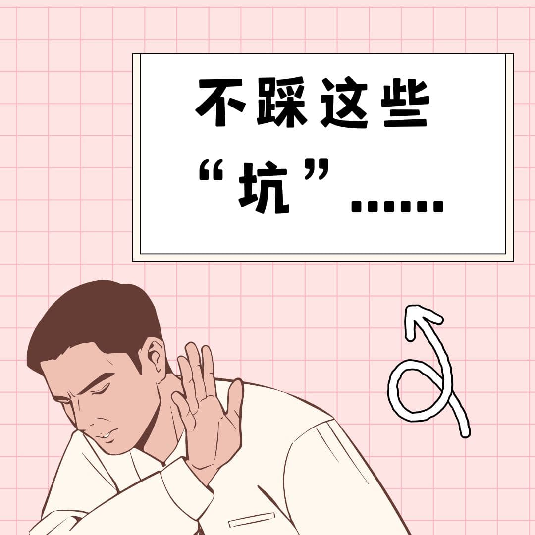 弟兄，这些“坑”你不要踩！