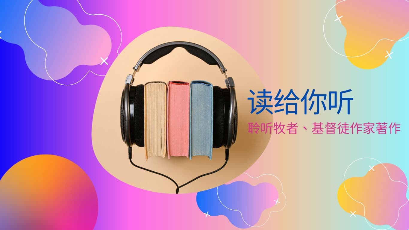 讀給你聽：聆聽牧者、基督徒作家著作