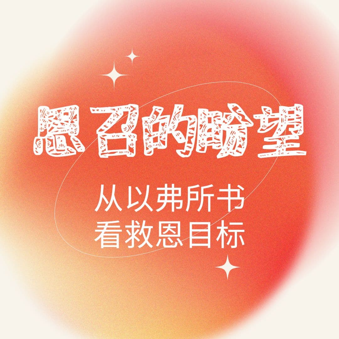 培灵会2024：恩召的盼望──从以弗所书看救恩目标