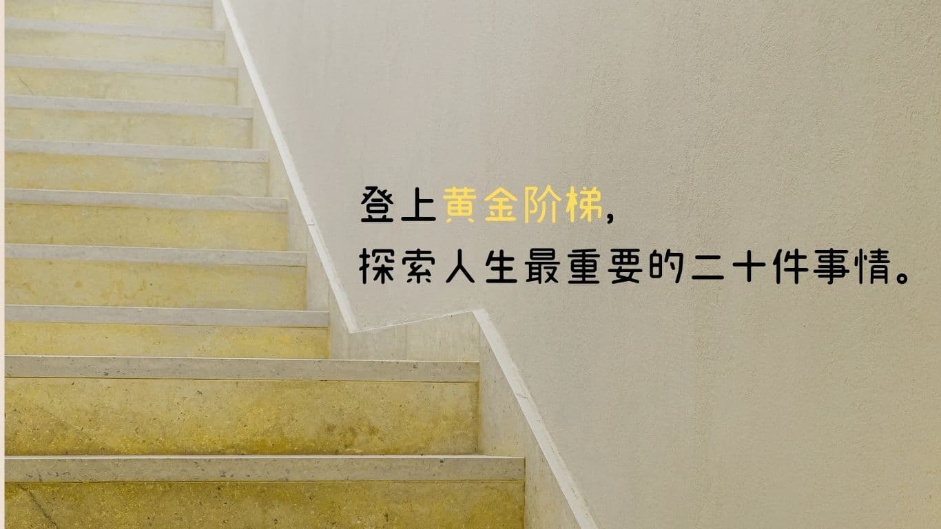 成功的價值來自於金錢？