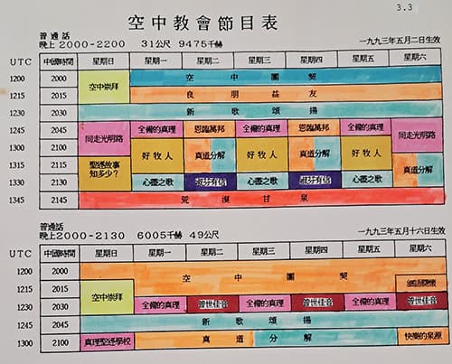 1993年良友電臺空中教會節目表（當中的顏色，是人手填寫的！）