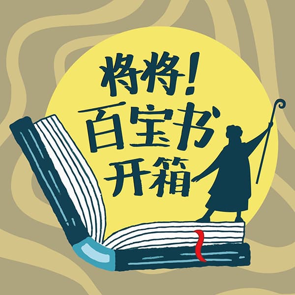 将将！百宝书开箱