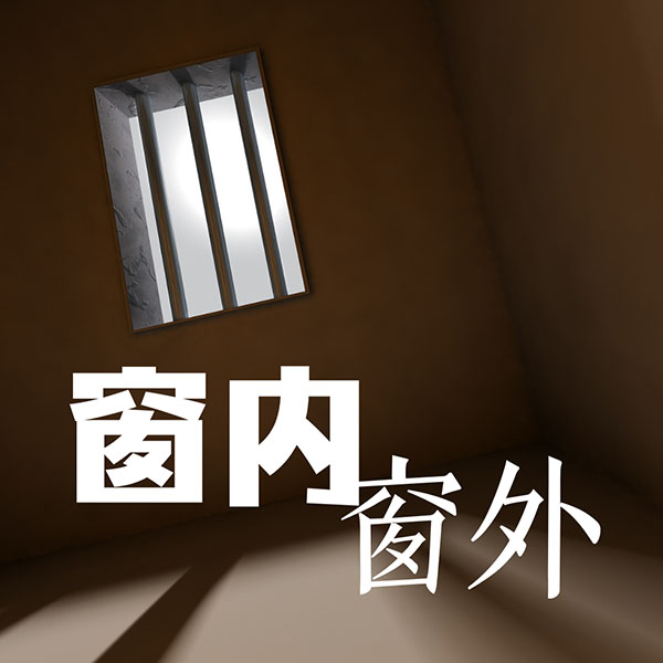 窗内窗外（粤语）