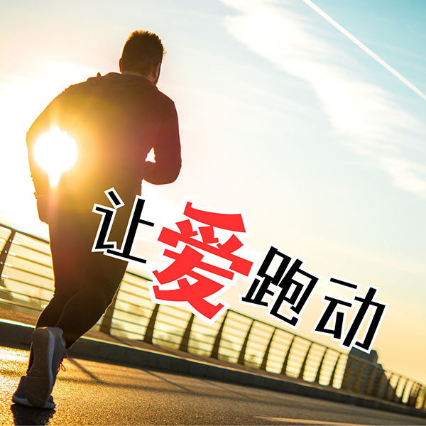 讓愛跑動（粵語）