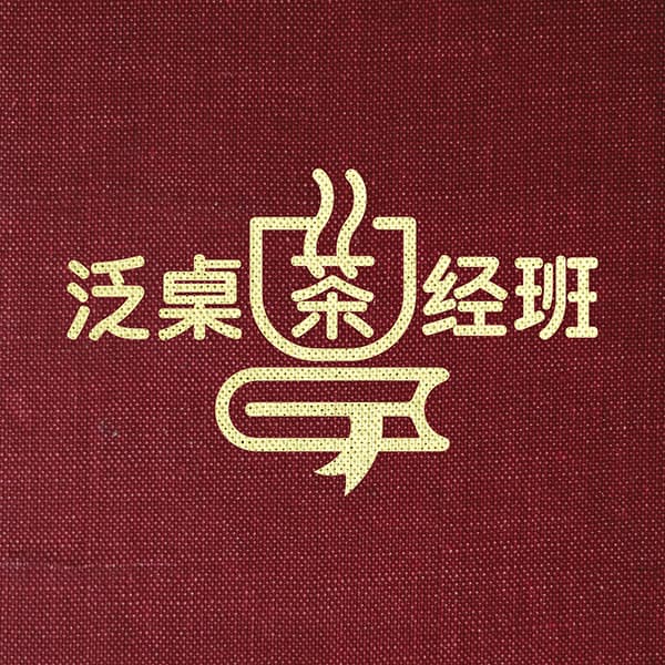 泛桌茶經班