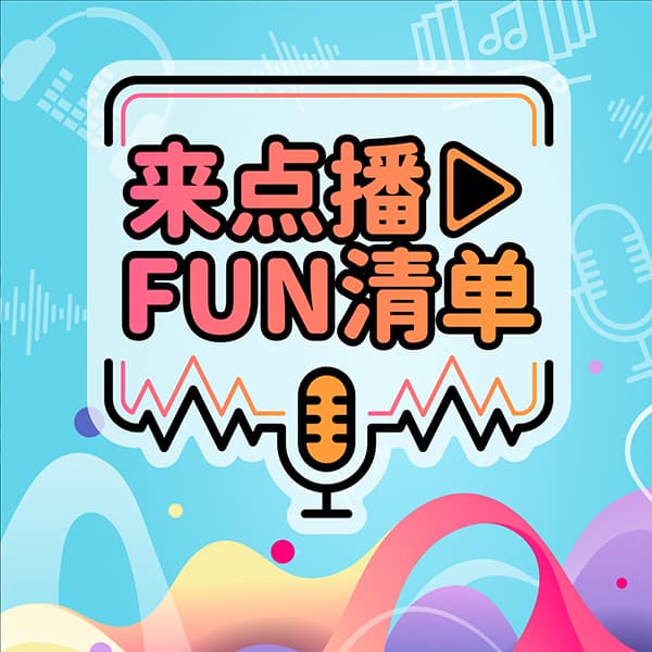 來點播FUN清單