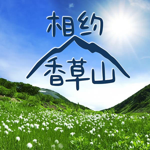 相約香草山