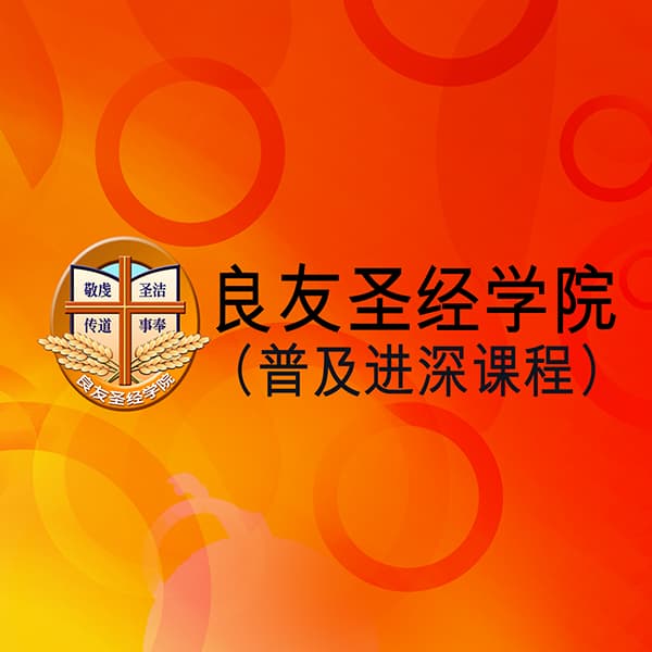 良友圣经学院（普及进深课程）