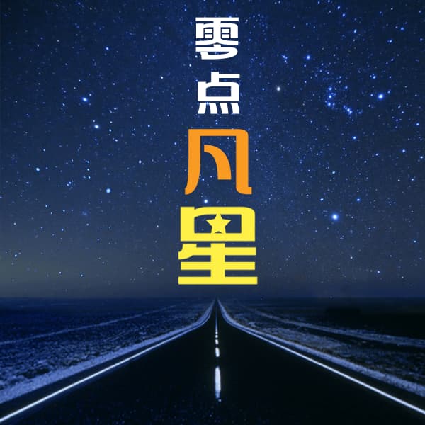 零点凡星