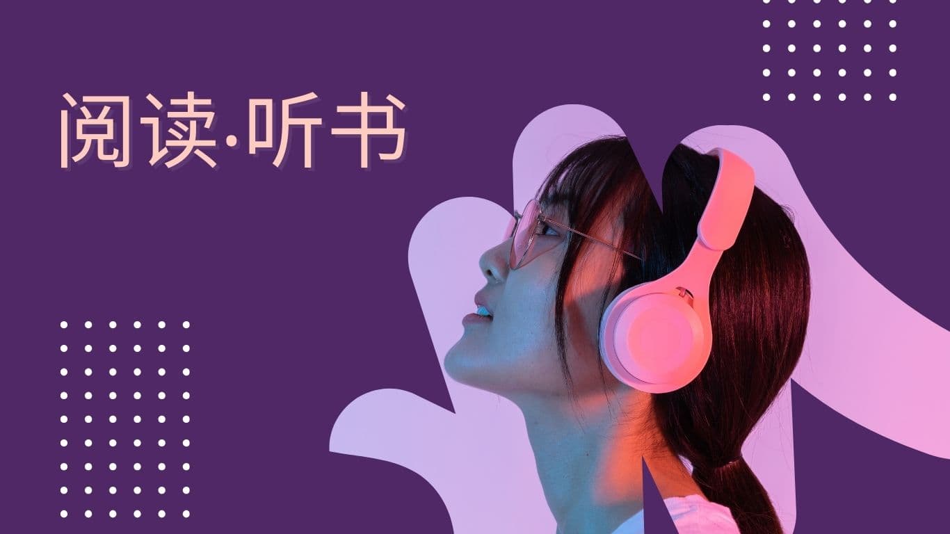 閱讀‧聽書